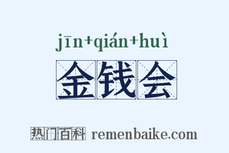 金钱会是什么意思的图片